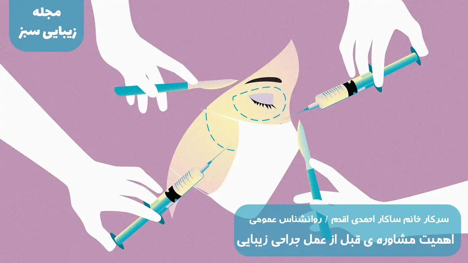 اهمیت مشاوره ی قبل از عمل جراحی زیبایی که نباید آن را نادیده گرفت