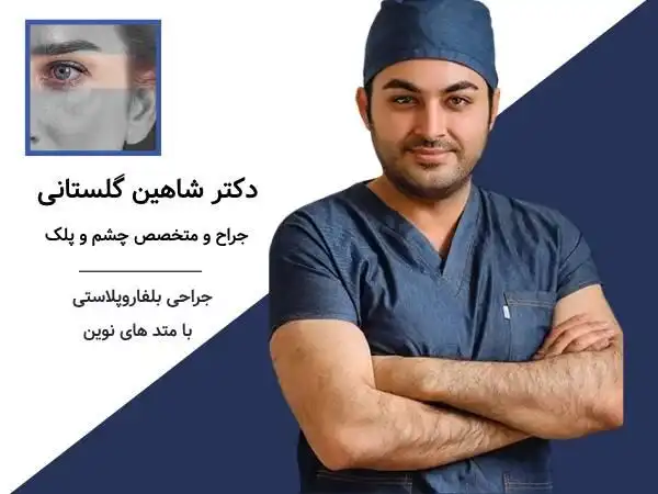 جراحی زیبایی پلک و چگونگی انتخاب بهترین جراح پلک در مشهد 1 %D8%AC%D8%B1%D8%A7%D8%AD%DB%8C%20%D8%B2%DB%8C%D8%A8%D8%A7%DB%8C%DB%8C%20%D9%BE%D9%84%DA%A9%20%D9%88%20%DA%86%DA%AF%D9%88%D9%86%DA%AF%DB%8C%20%D8%A7%D9%86%D8%AA%D8%AE%D8%A7%D8%A8%20%D8%A8%D9%87%D8%AA%D8%B1%DB%8C%D9%86%20%D8%AC%D8%B1%D8%A7%D8%AD%20%D9%BE%D9%84%DA%A9%20%D8%AF%D8%B1%20%D9%85%D8%B4%D9%87%D8%AF%20 %20%D8%AA%D8%B5%D9%88%DB%8C%D8%B1%201