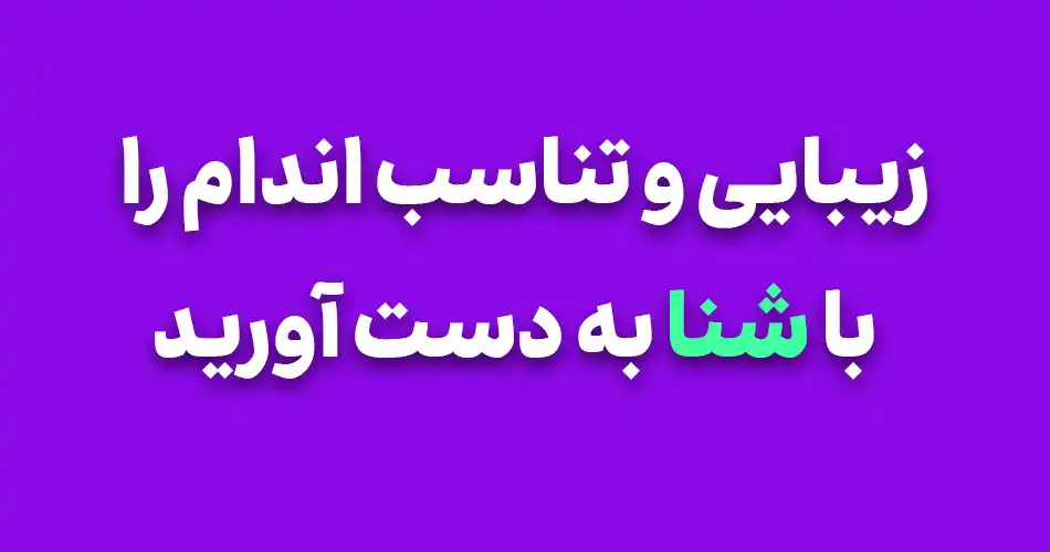 زیبایی و تناسب اندام را با شنا بدست آورید