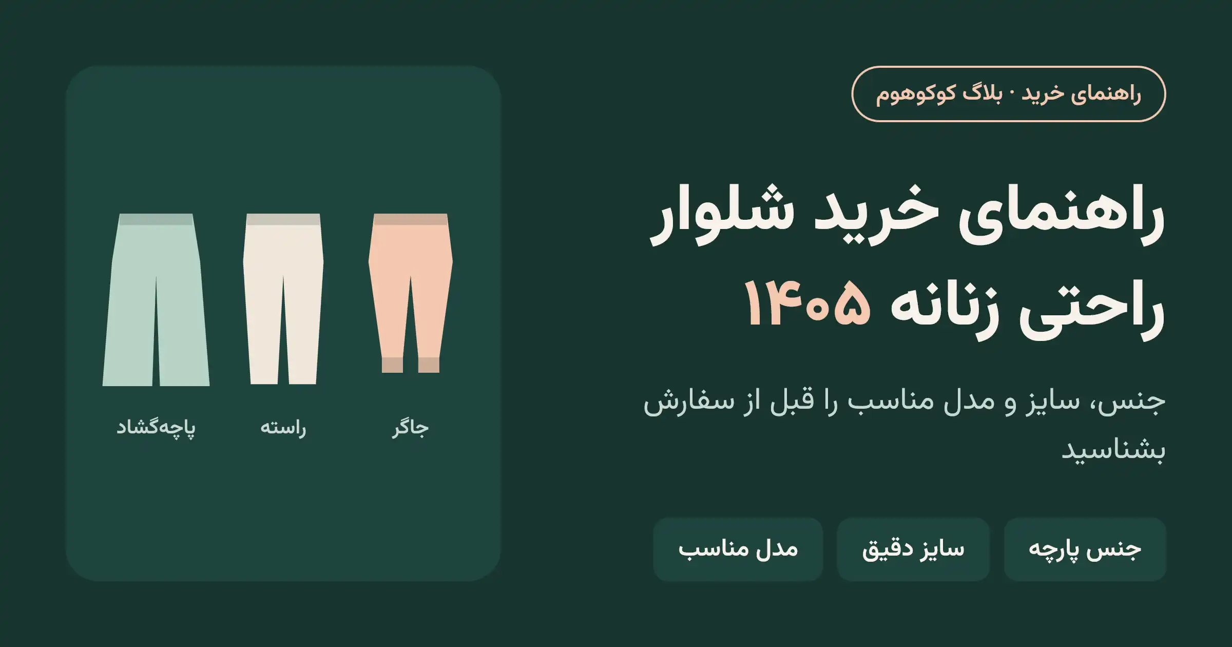 راهنمای خرید شلوار راحتی زنانه ۱۴۰۵؛ جنس، سایز و مدل مناسب