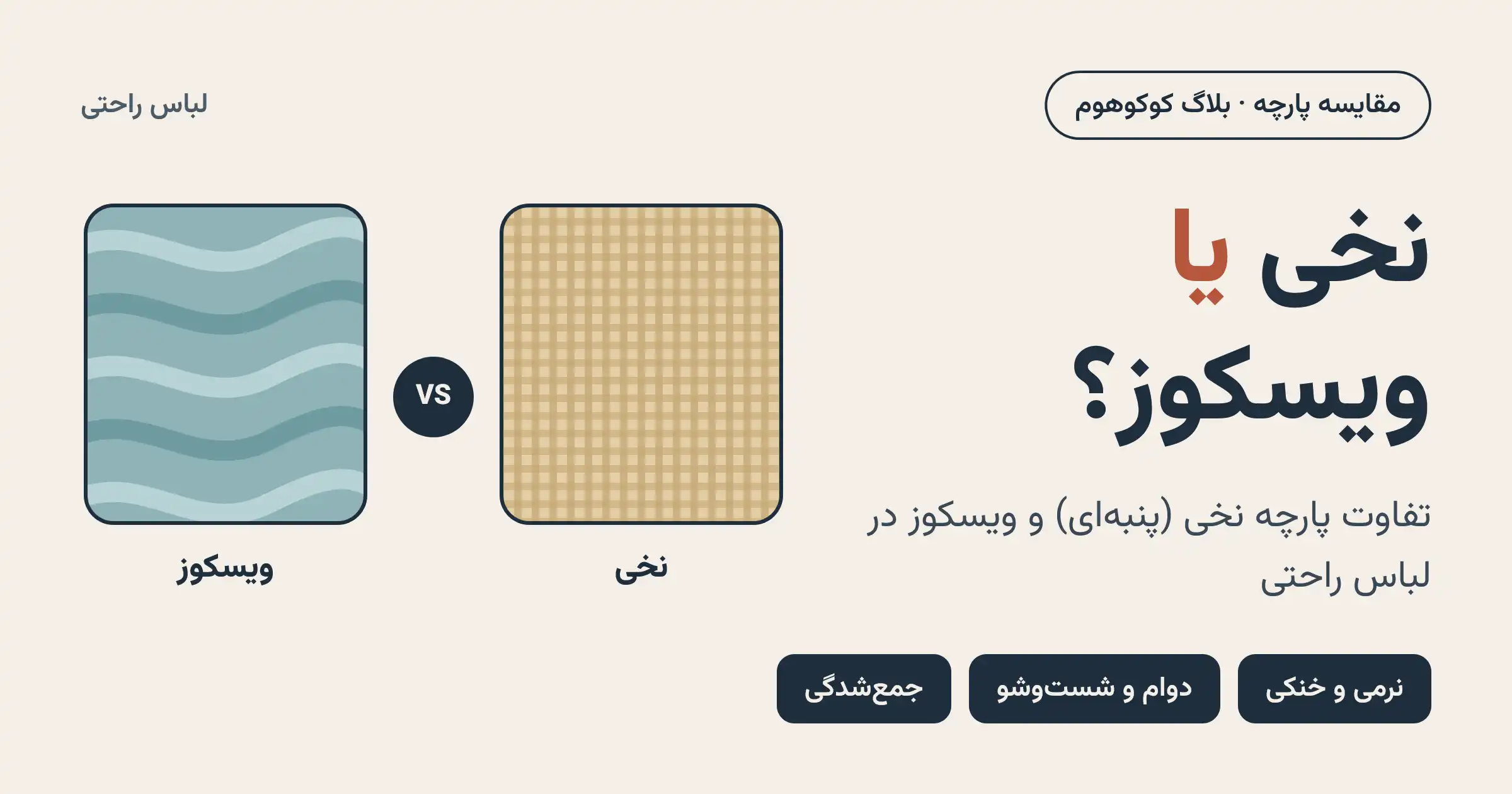تفاوت پارچه نخی (پنبه‌ای) و ویسکوز در لباس راحتی؛ کدام را بخریم؟